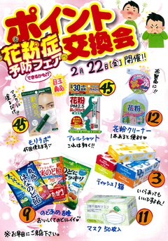 ポイント交換会のご案内