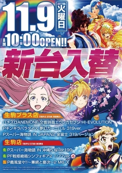 11月9日(火)新台入替!!10時OPEN