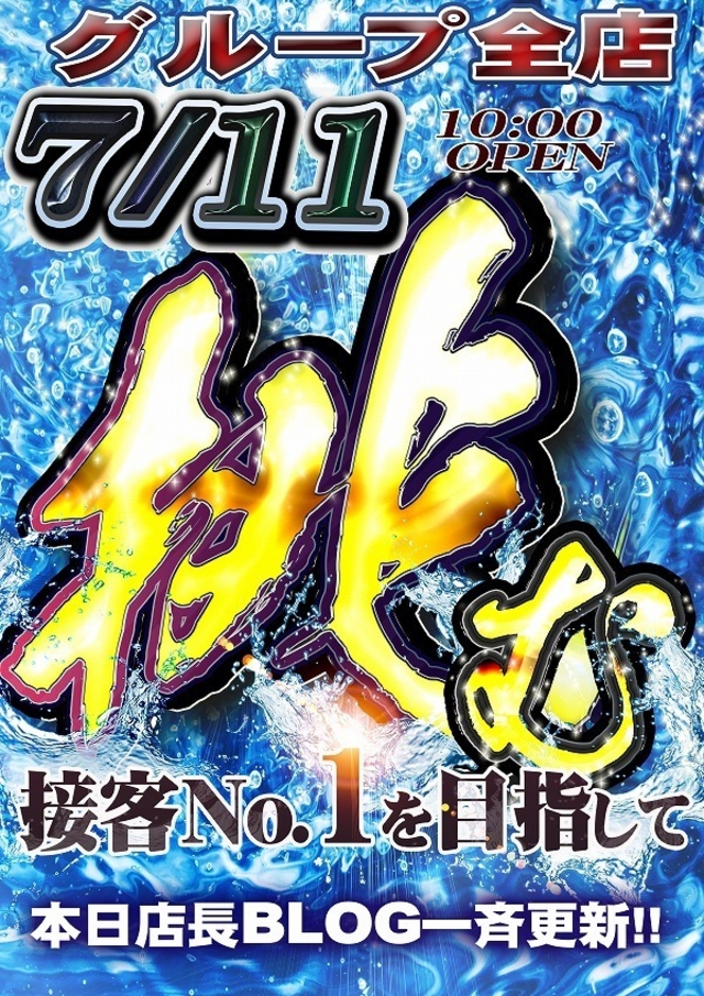 「グループ全店で【挑む！】店長ブログ更新！」