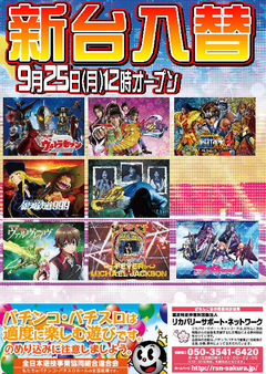 【新台入替】