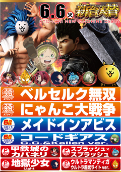 6月度新台入替第1弾!!