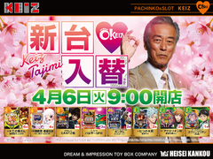 4月6日【火】★新台入替初日★朝9時オープン!