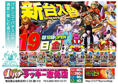 1月19日(金)新台入替あさ10時オープン!