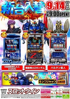 ■=新台入替=■☆9月14日(木)☆朝9時オープン!