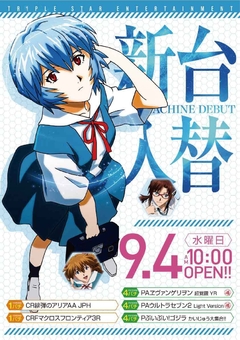 ☆★9月4日(水)新台入替10時OPEN☆★