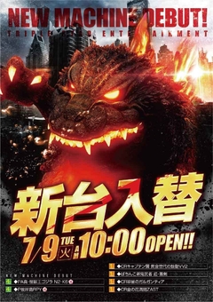 ☆7月9日(火)新台入替☆10時オープン(^○^)