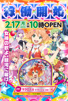 2月17日マクロス稼動開始