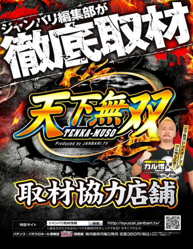天下無双取材協力店舗です!
