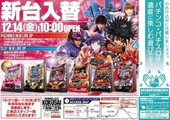 新台入替 12月14日(金)朝10:00スタート
