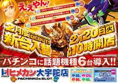2月新台入替!!