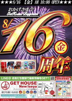 8/16【金】あさ10:00堂々開店