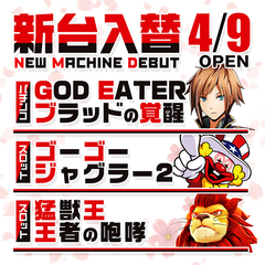 平成31年4月9日新台入替