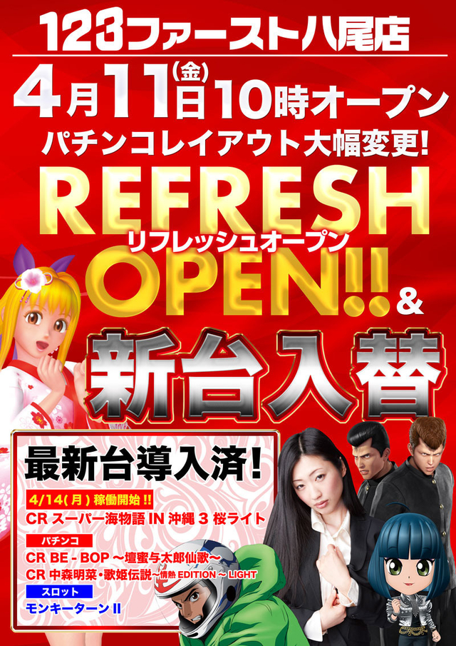 ★4月11日(金)リフレッシュオープン!!★