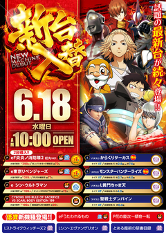 2025年6月18日(水)新台入替♪