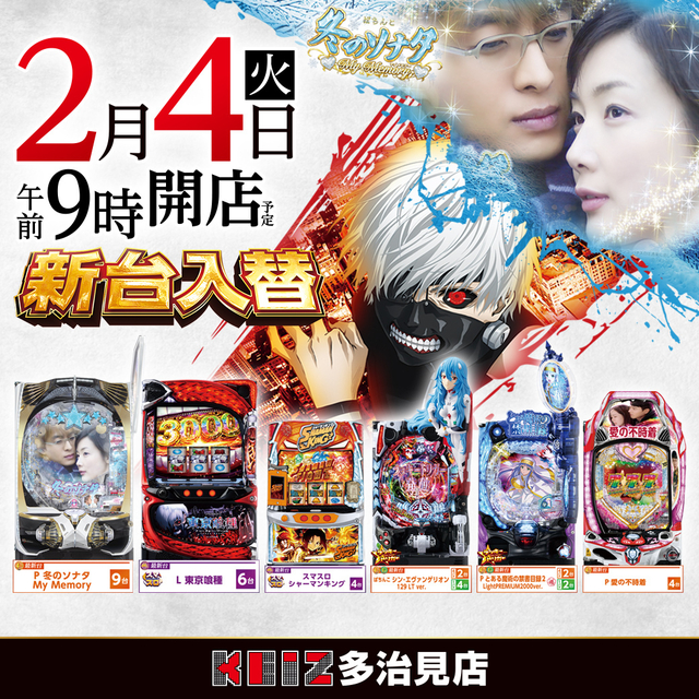 2月4日新台入替朝9時オープン!18機種55台導入!
