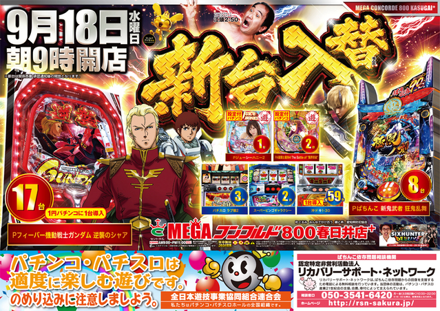 9月10日【火】★新台入替★朝9時始動!!