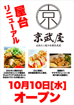 10/10(水)屋台がリニューアル♪