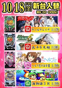 パチンコ新機種導入!