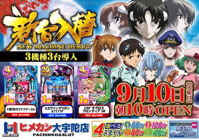 9月新台入替!!