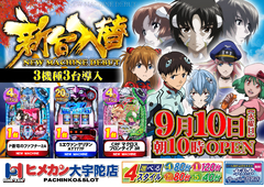 9月新台入替!!