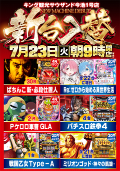 7月23日(火)新台入替!!6機種46台導入予定!!