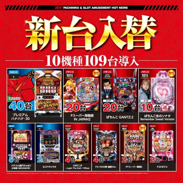 4月22日（月）朝9時ＯＰＥＮ！新台入替10機種109台導入予定！！