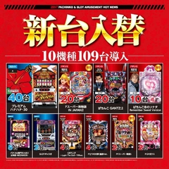 4月22日(月)朝9時OPEN!新台入替10機種109台導入予定!!