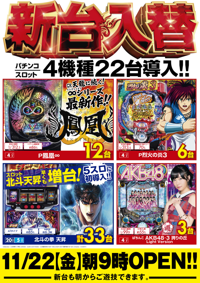 新台入替予定 朝9時開店(^_-)-☆