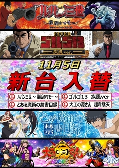 11月5日 新台入替