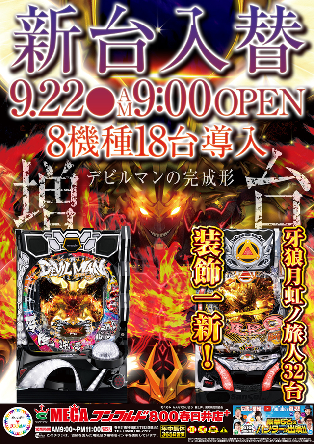 9月22日(水)新台入替☆朝9時開店!