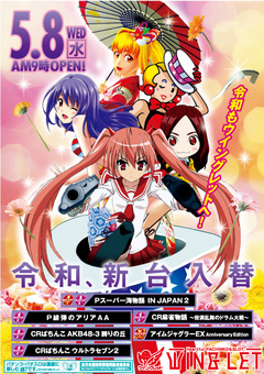 ◆新台入替◆5月8日(水)◆9朝時開店
