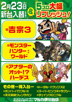 2月23日5スロ大幅リフレッシュ!!