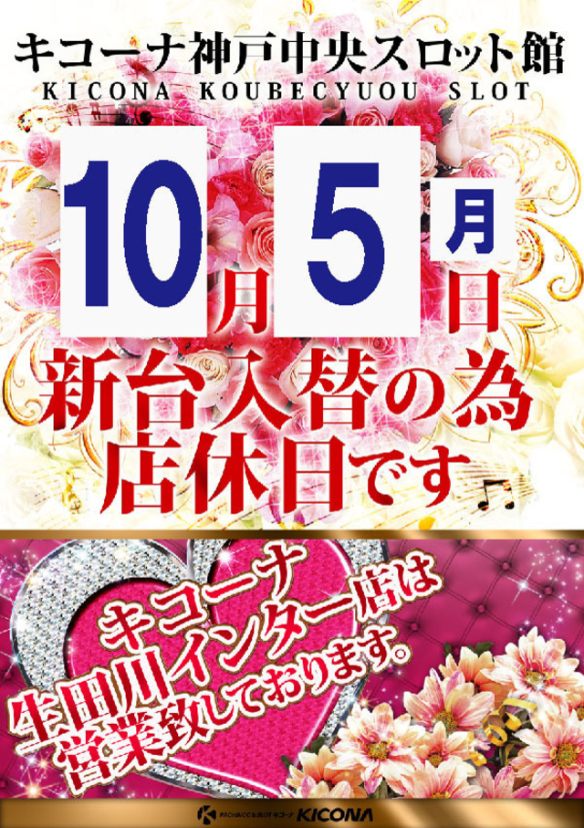 10月5日(月)店休日となります!