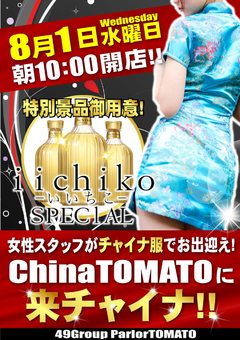 月の初めもトマトに来チャイナ♪