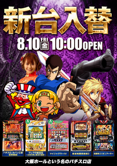 8月10日(金)新台入替♪