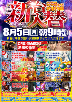 8月5日(月)新台入替!!28機種83台導入予定!!