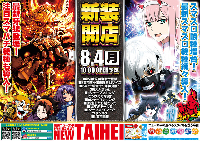 8/4新装開店