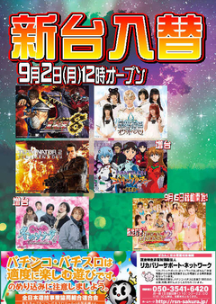 【新台入替】