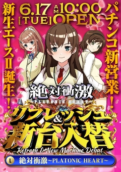 6.17(火)新台入替!朝10時開店!!