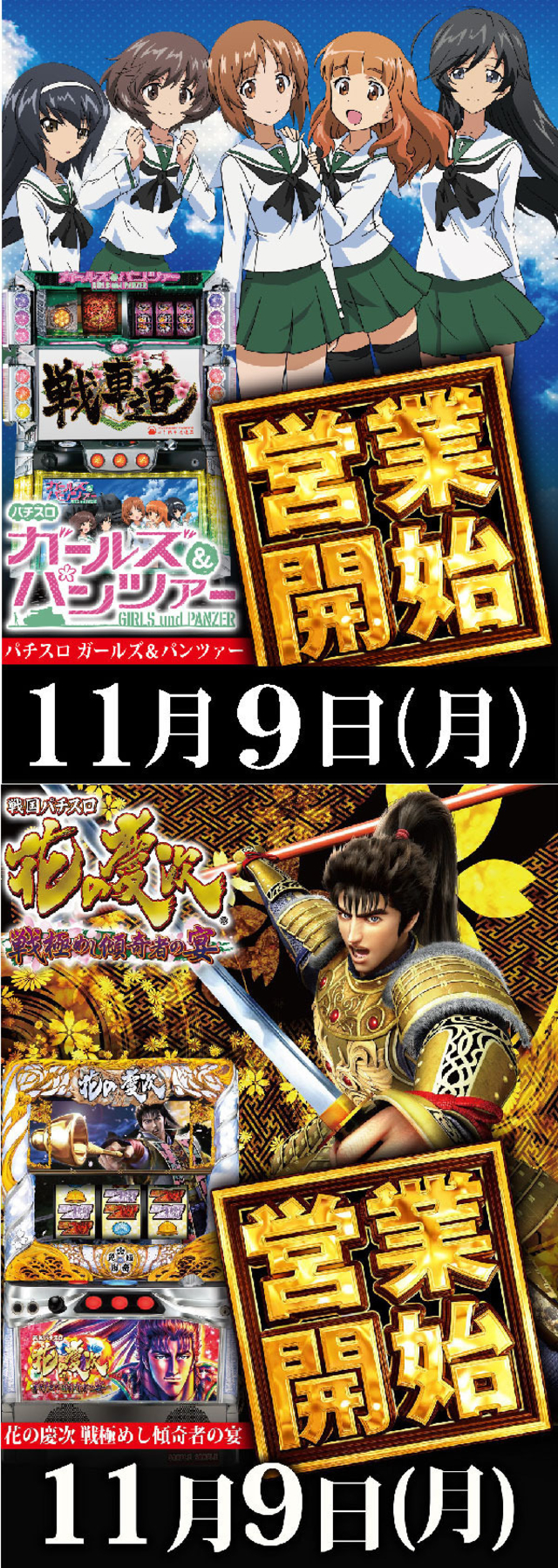 11月9日(月)ガルパン&慶次営業開始!