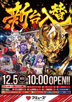 アミューズ豊中 ☆新台入替 ☆10時オープン