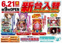 新台入替 朝9時オープン!