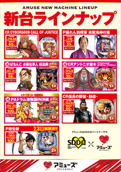 新台ラインナップ!
