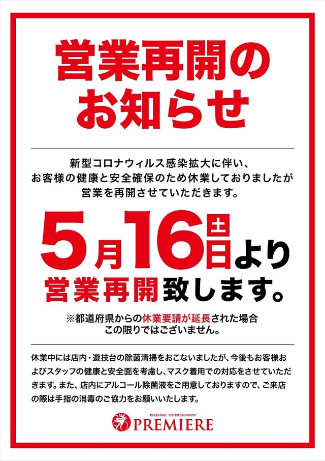 プレミアグループ営業再開のお知らせ