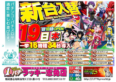 10月19日(木)新台入替あさ10時オープン!