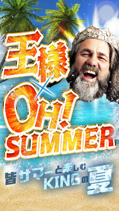 8月はキングの夏!!