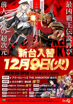 12月9日(火)☆新台入替☆10時OPEN☆