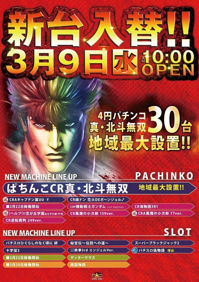 □■□3/9［水］ 新台入替□■