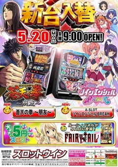 【新台入替】5月20日(月)★朝9時オープン!
