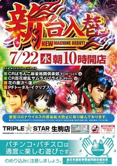 ☆7月22日(水)新台入替☆10時オープン(*^^)